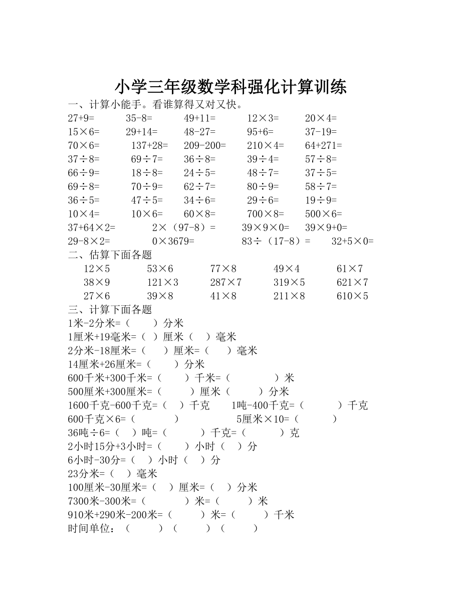 人教版小学三级上册数学科强化计算训练.doc_第1页