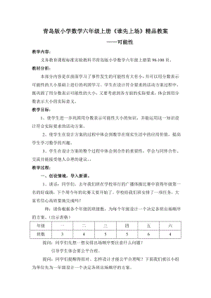 青岛版小学数学六级上册《谁先上场》精品教案.doc