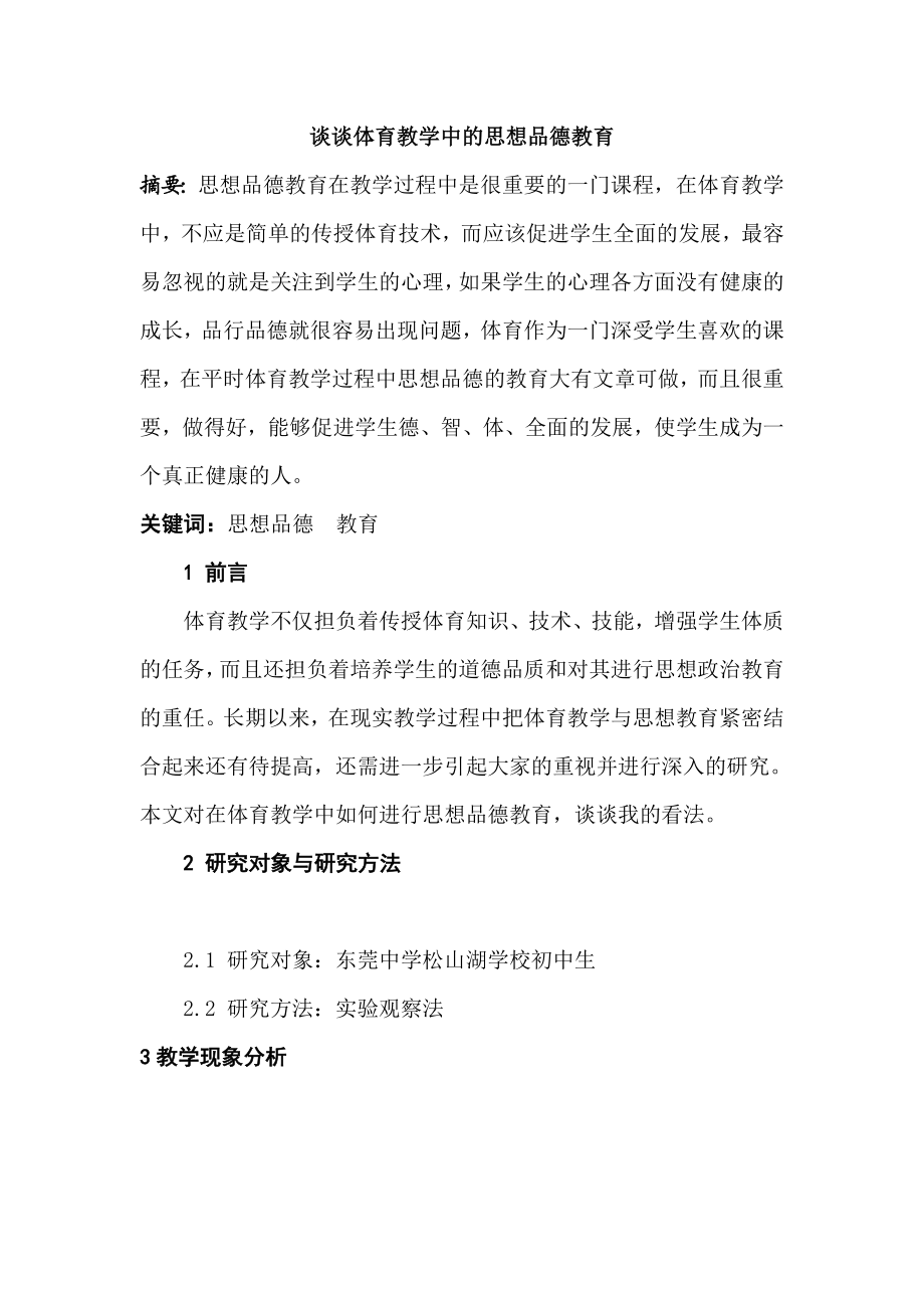 谈谈体育教学中的思想品德教育.doc_第1页