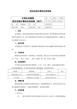 游泳池溺水事故应急预案.doc