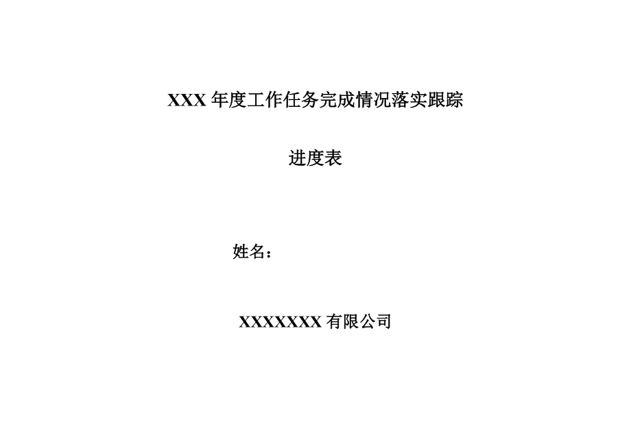 任务完成落实跟踪进度表.doc_第1页