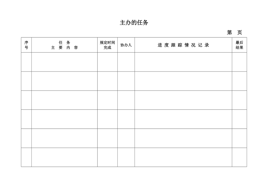 任务完成落实跟踪进度表.doc_第2页