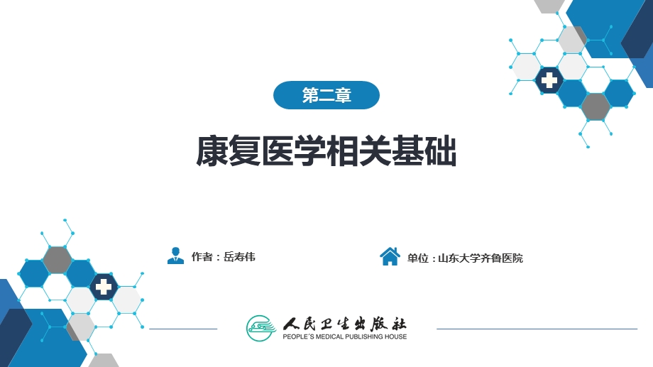 第二章-康复医学相关基础ppt课件.ppt_第1页