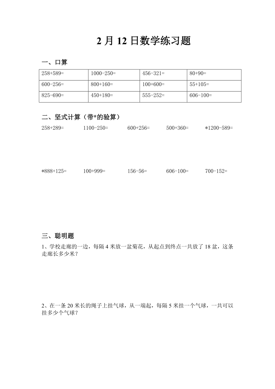 人教版小学三级上册寒假数学每日一练试题　全套.doc_第1页