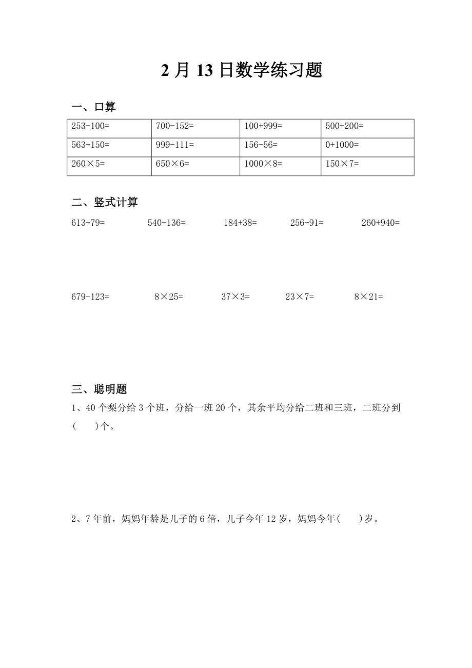 人教版小学三级上册寒假数学每日一练试题　全套.doc_第2页