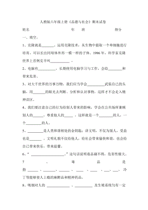 人教版六级上册《品德与社会》期末试卷.doc