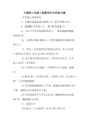 人教版三级上册数学时分秒练习题.doc