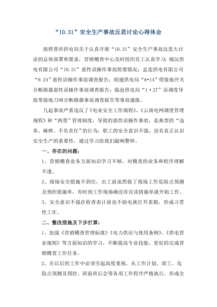 安全生产事故反思讨论心得体会.doc_第1页