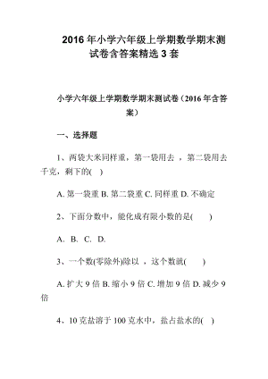 小学六级上学期数学期末测试卷含答案精选3套.doc