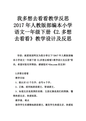 我多想去看看教学反思 人教版部编本小学语文一级下册《2.多想去看看》教学设计及反思.doc