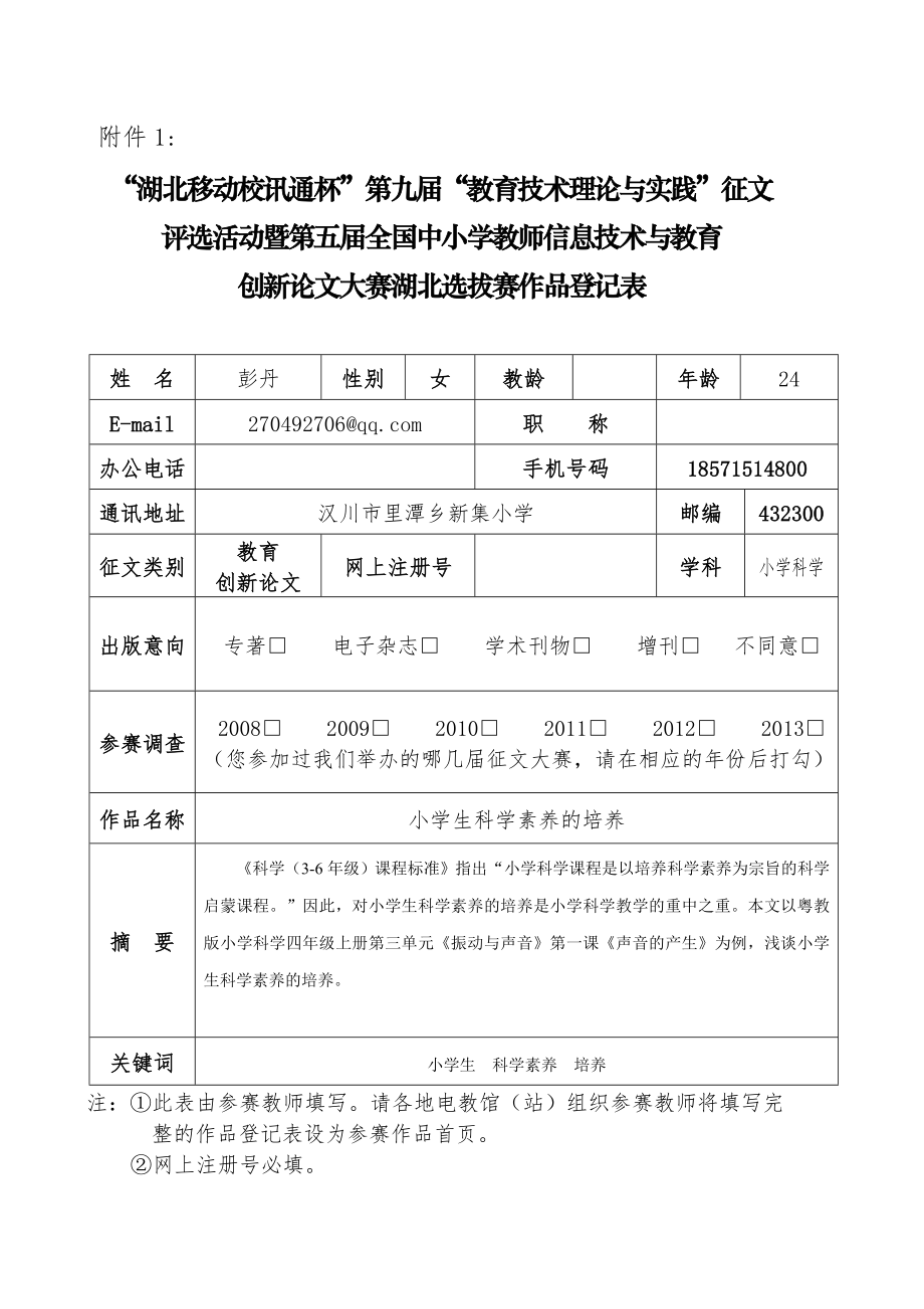 教育教学论文 小学生科学素养的培养.doc_第1页