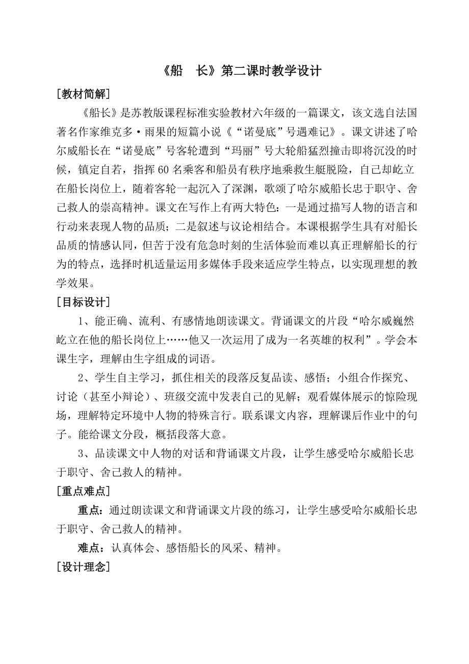 [六级语文]苏教版小学语文教学案例《船长》.doc_第1页