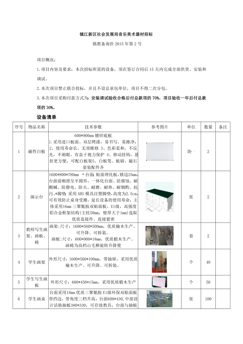 镇江新区社会发展局音乐美术器材招标.doc_第1页