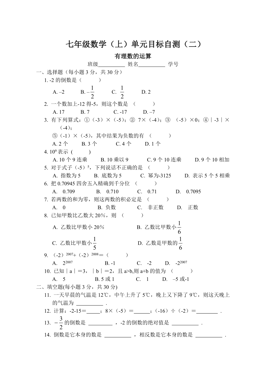 七级数学（上）单元目标自测（二） .doc_第1页