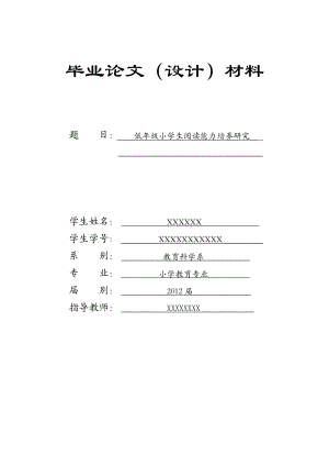 低级小学生阅读能力培养研究毕业论文.doc