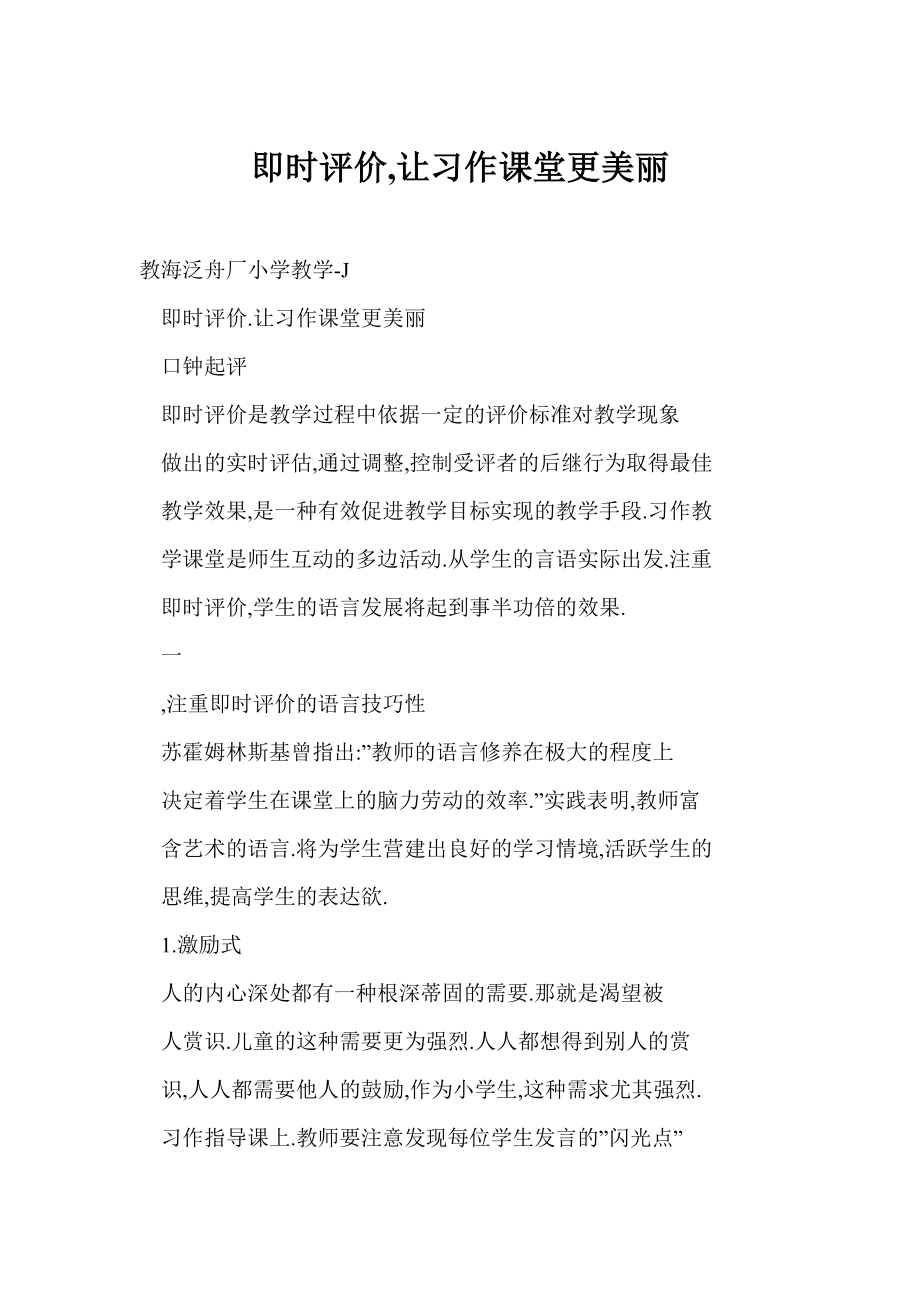 word 即时评价,让习作课堂更美丽.doc_第1页