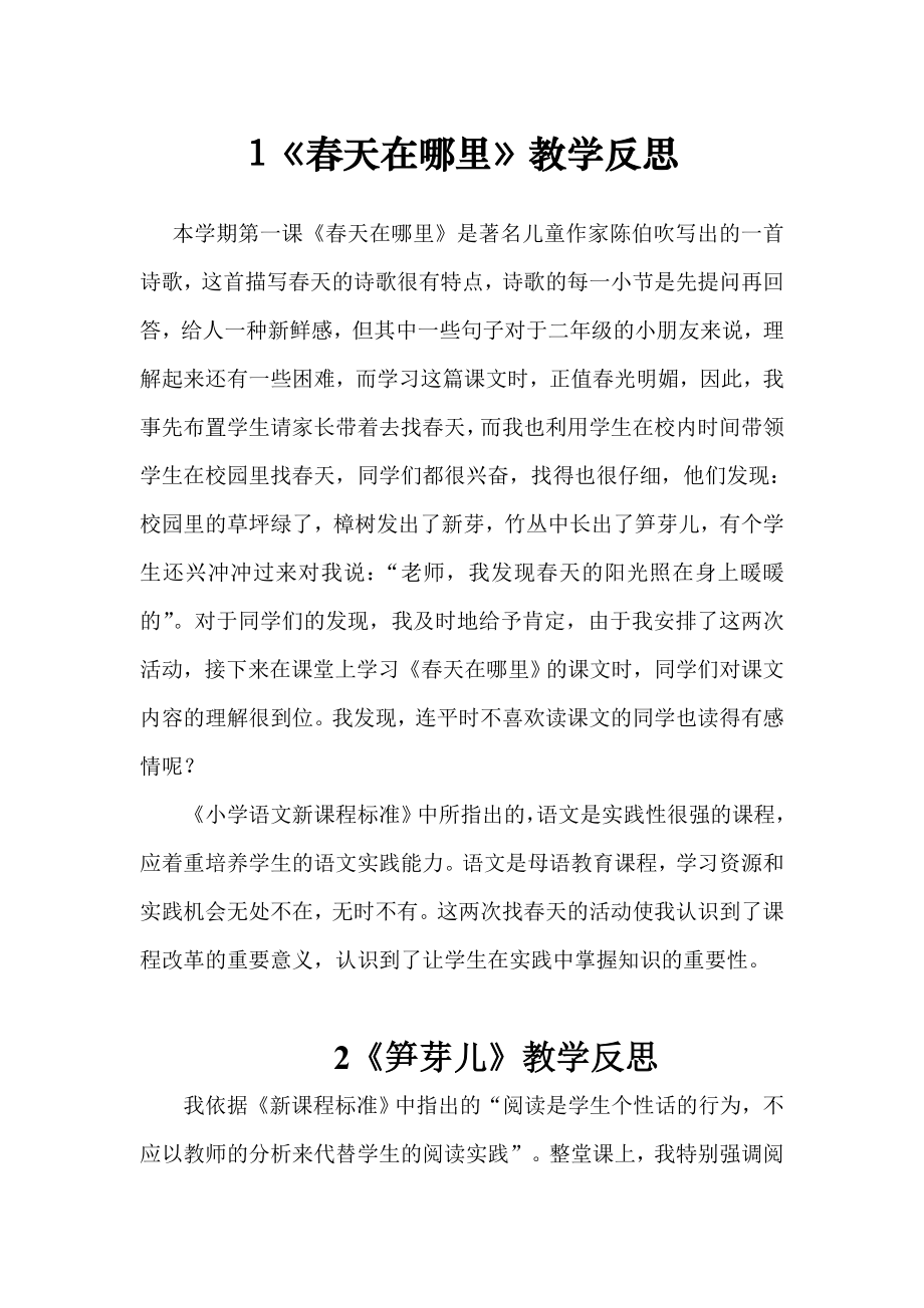 S版二级语文下册第一、二单元教学反思.doc_第1页