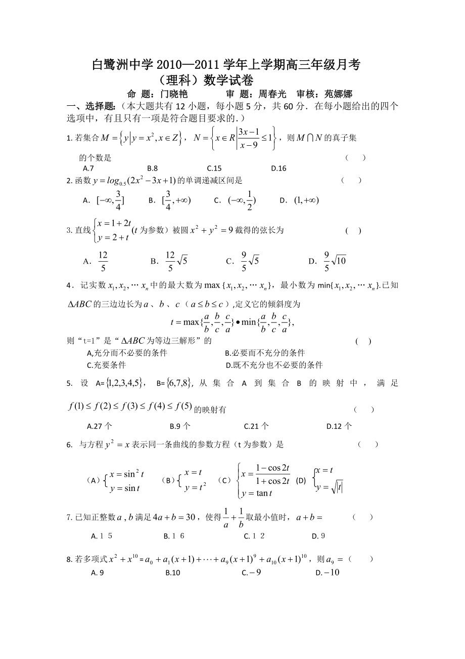 高三数学上册八月月考检测试题6.doc_第1页