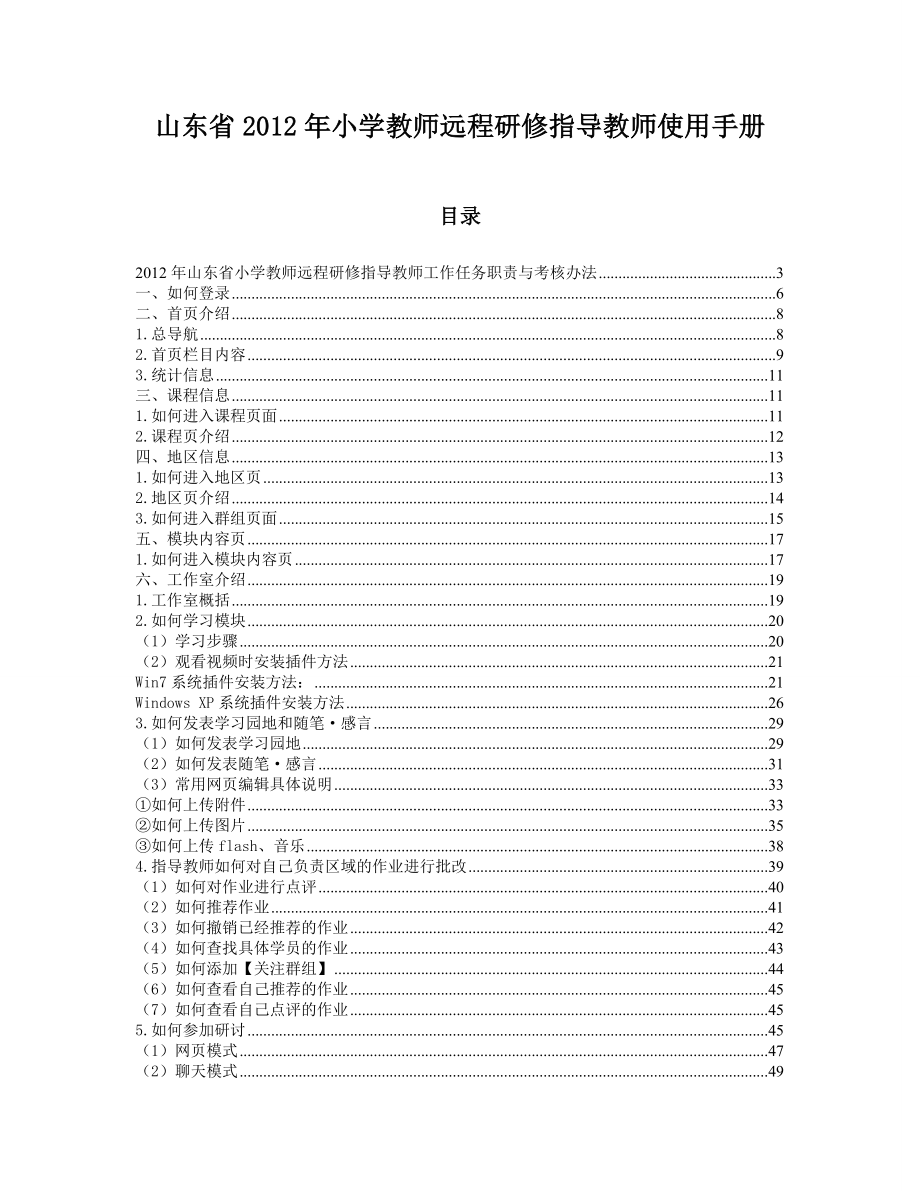 小学县区指导教师研修手册(76.191119.655).doc_第1页