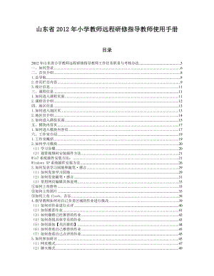 小学县区指导教师研修手册(76.191119.655).doc