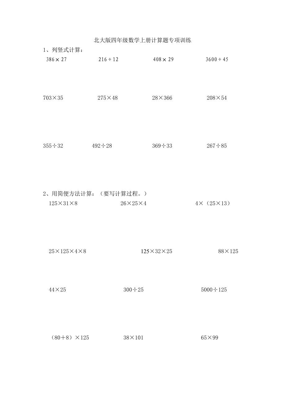 [四级数学]北大版四级数学上册计算题专项训练.doc_第1页