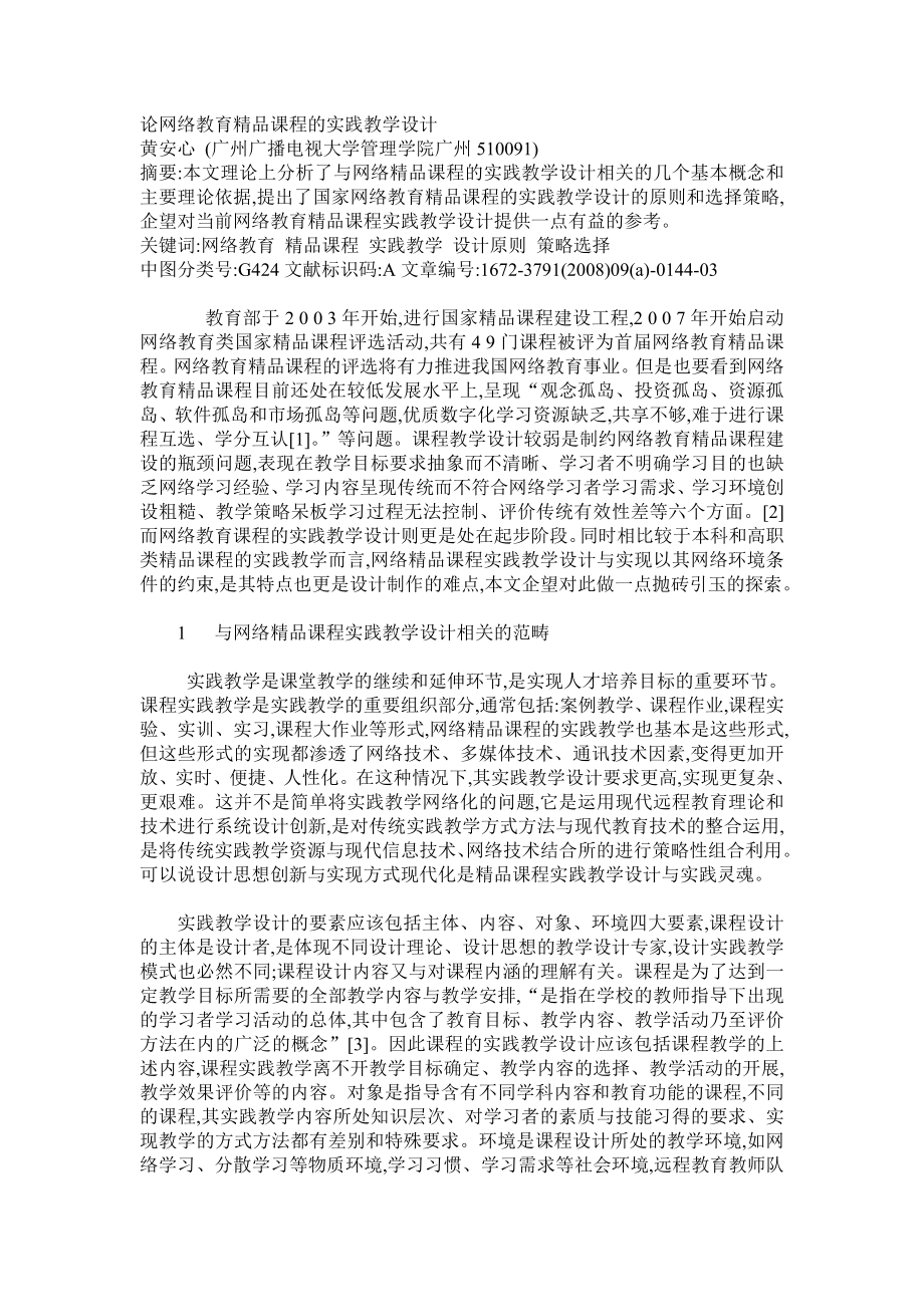 论网络教育精品课程的实践教学设计.doc_第1页