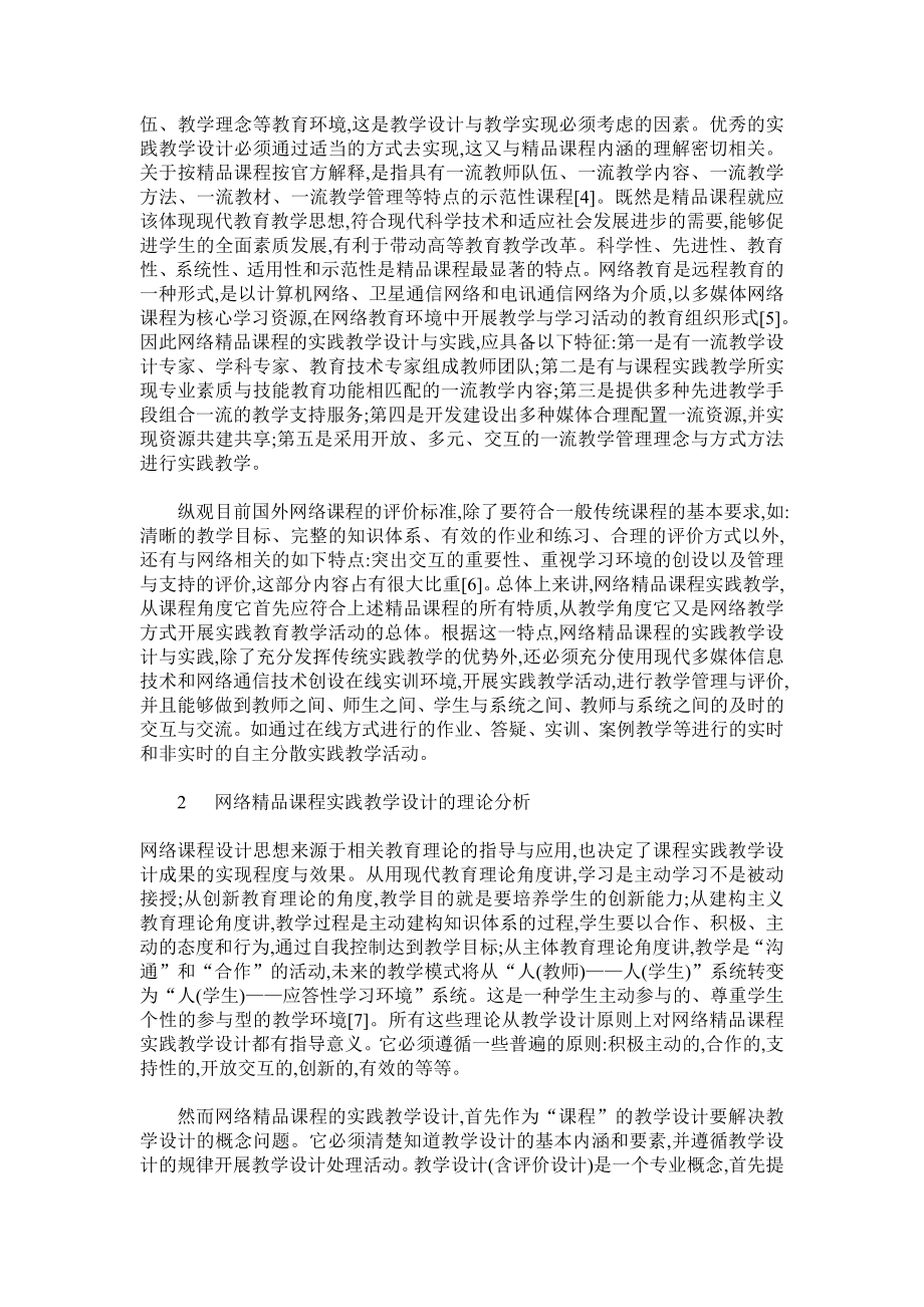 论网络教育精品课程的实践教学设计.doc_第2页