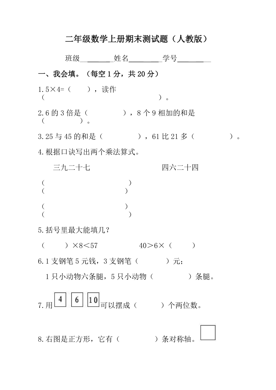 二级数学上册期末测试题一.doc_第1页