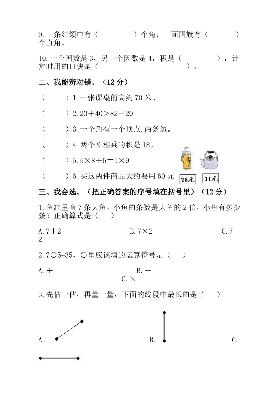 二级数学上册期末测试题一.doc_第2页