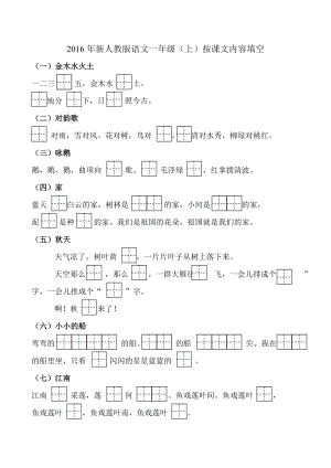 新人教版小学语文一级上册按课文内容填空.doc