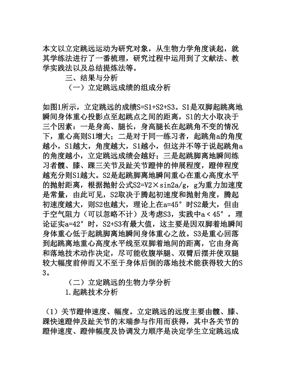 初中生立定跳远动作生物力学分析及教法研究[权威资料].doc_第2页