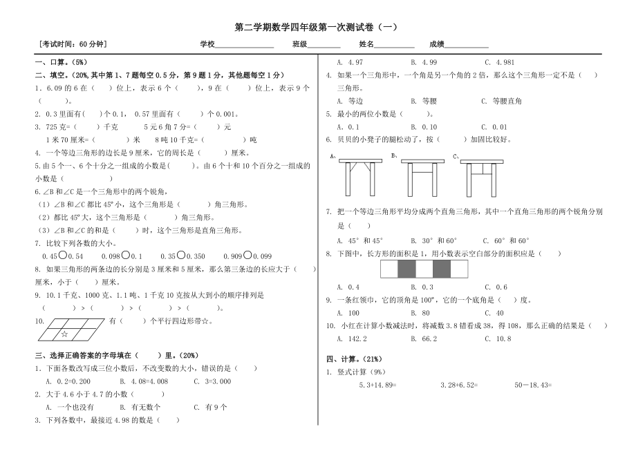 人教版小学数学四级下册期末第一次测试卷.doc_第1页