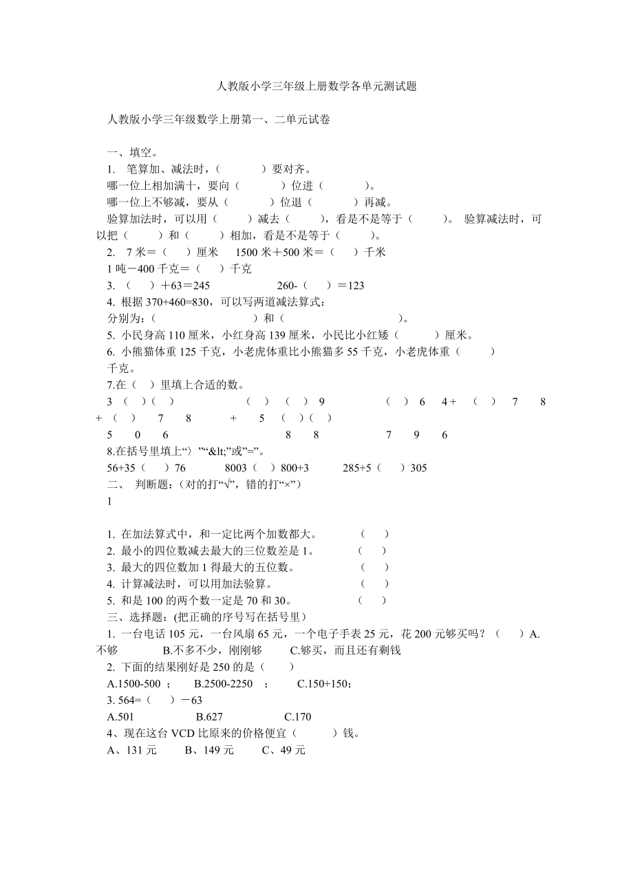 人教版小学三级上册数学各单元测试题.doc_第1页