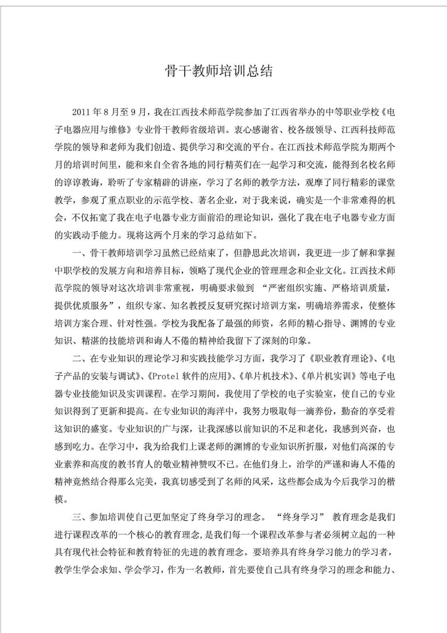 中职骨干教师培训心得体会总汇.doc_第1页