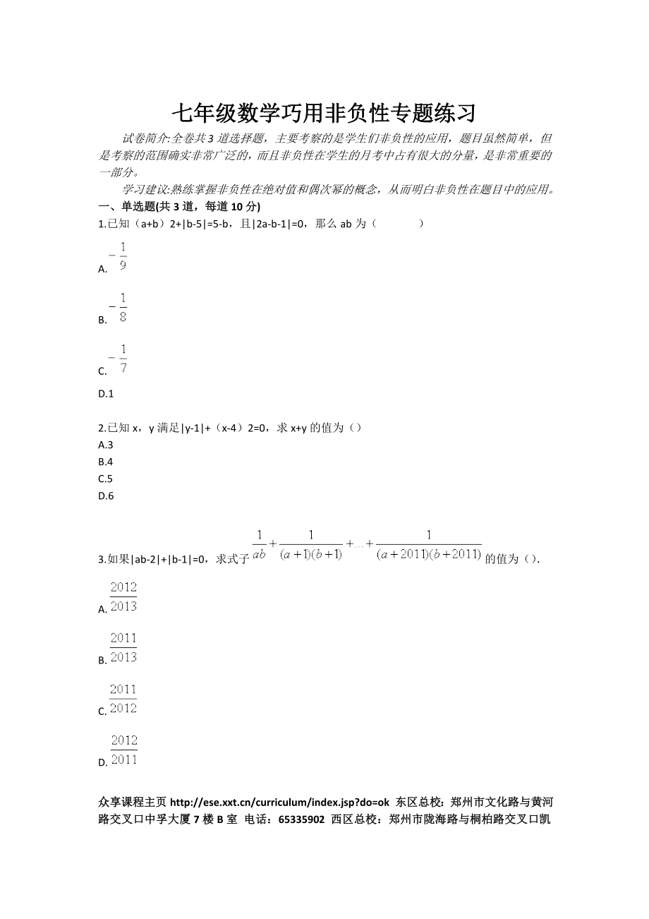 七级数学巧用非负性专题练习.doc_第1页