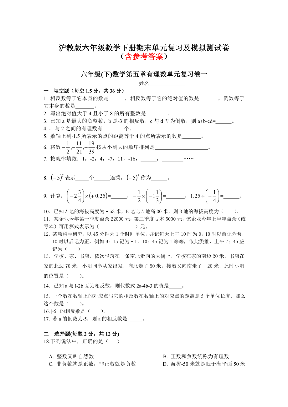 最新沪教版小学六级数学下册期末复习试卷.doc_第1页