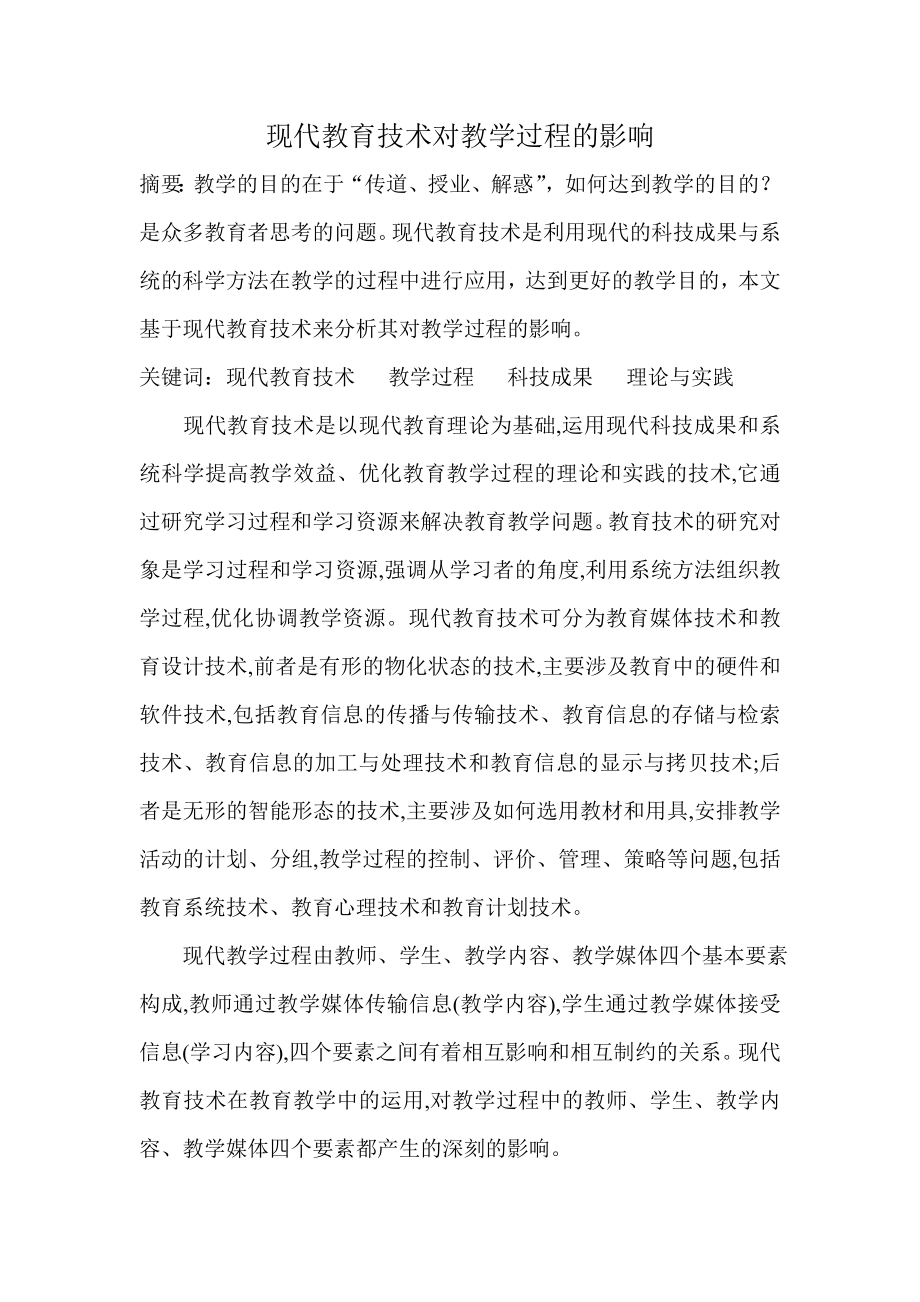 现代教育技术对教学过程的影响.doc_第1页