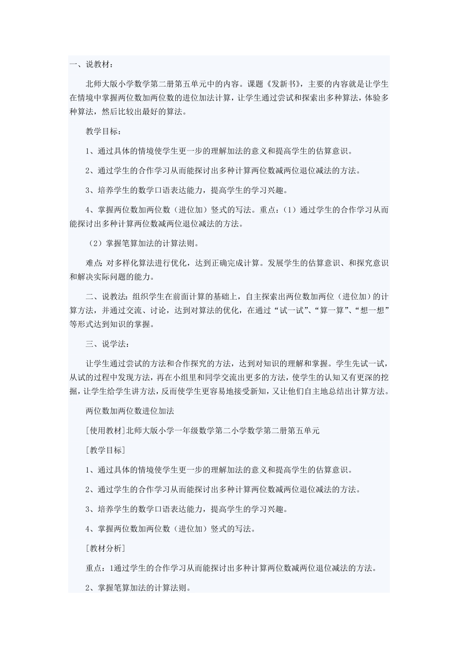 人教版小学数学一级上册说课稿 两位数加两位数的进位加法计算.doc_第1页