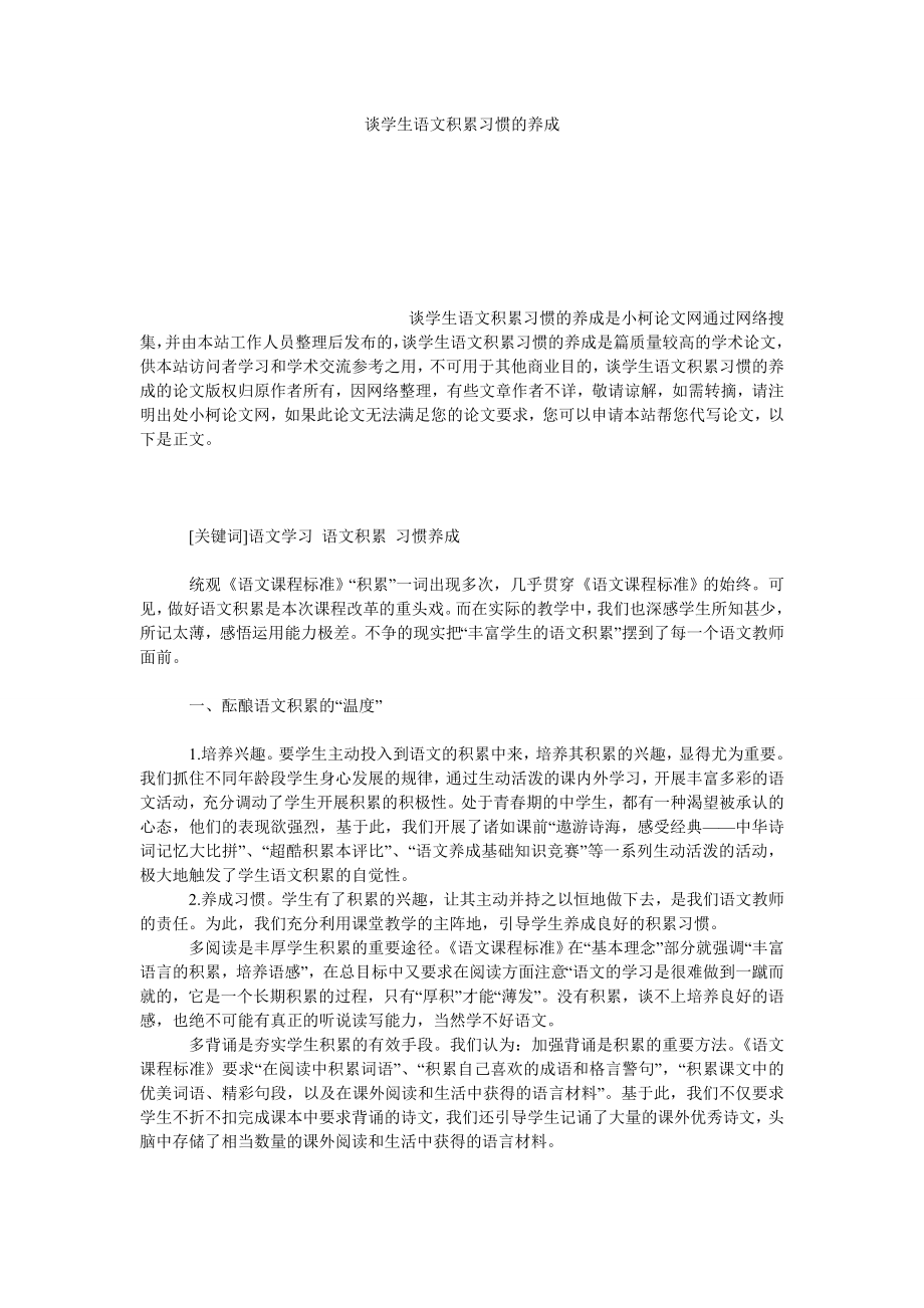 教育论文谈学生语文积累习惯的养成.doc_第1页