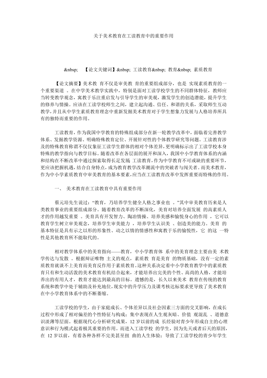 关于美术教育在工读教育中的重要作用.doc_第1页