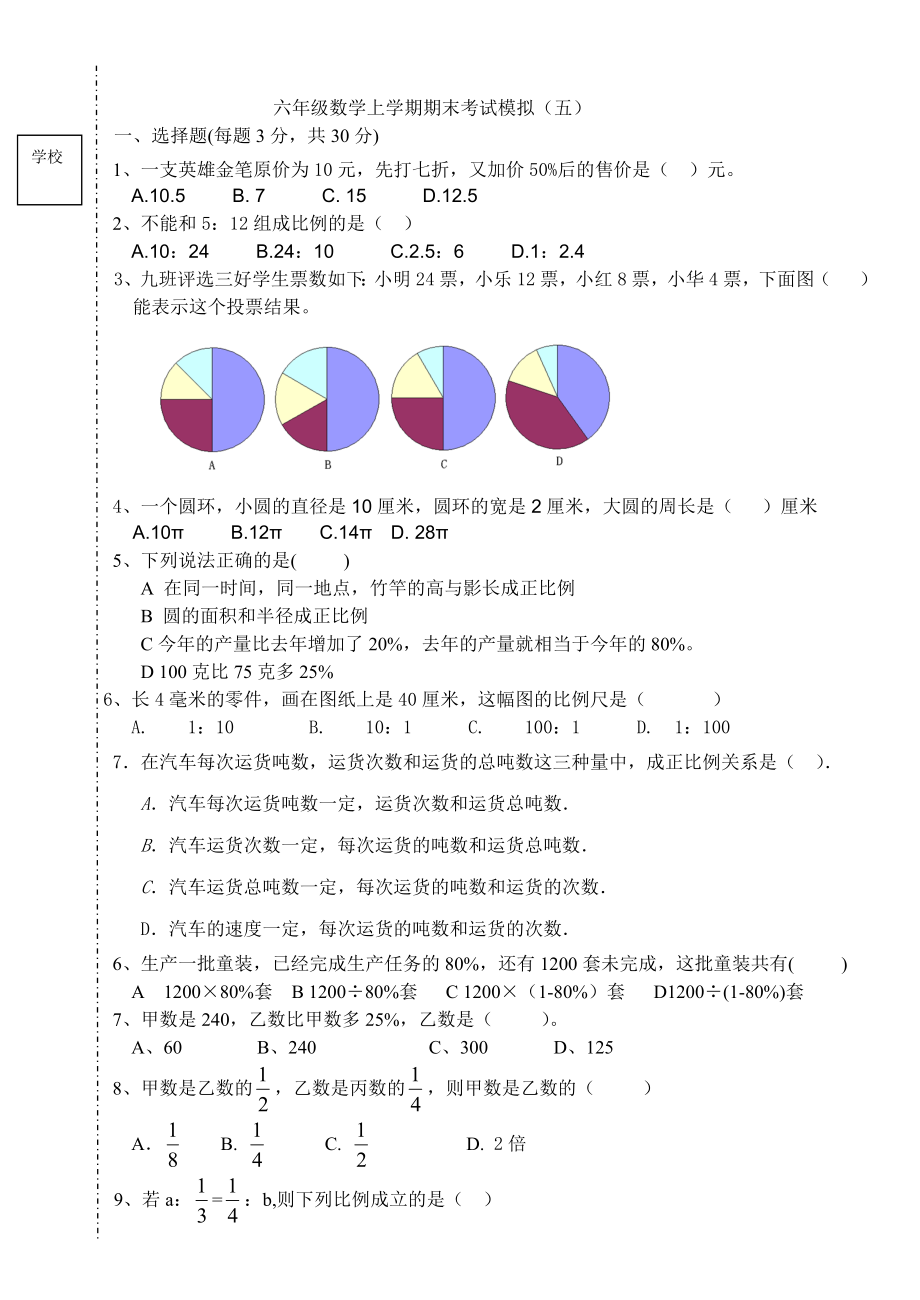 人教版哈尔滨六级数学上册期末模拟5.doc_第1页