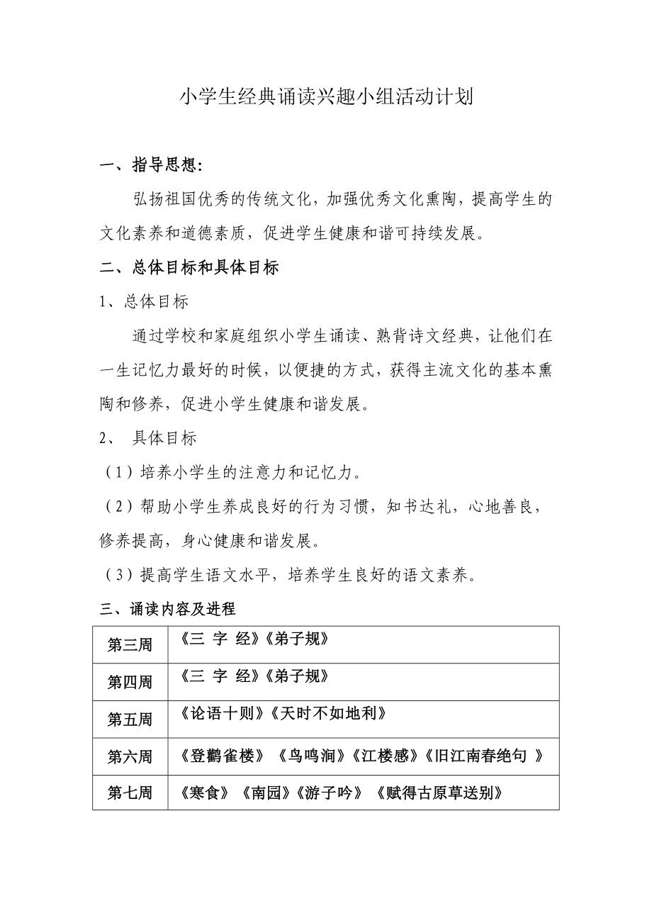 小学生经典诵读兴趣小组活动计划.doc_第1页