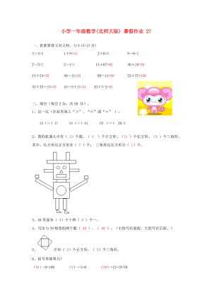 一级数学 暑假作业27 北师大版.doc