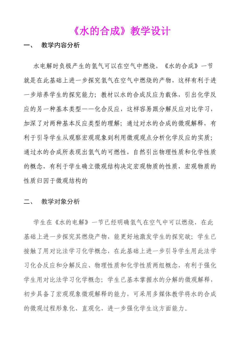 《水的合成》优质课比赛教学设计.doc_第1页