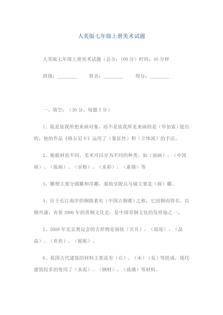 821人美版七级上册美术试题.doc_第1页