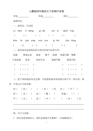 人教版小学四级语文下册期中试卷.doc