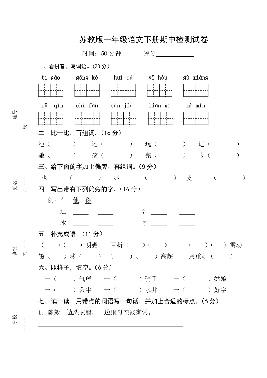 小学语文一级期中检测试卷.doc_第1页