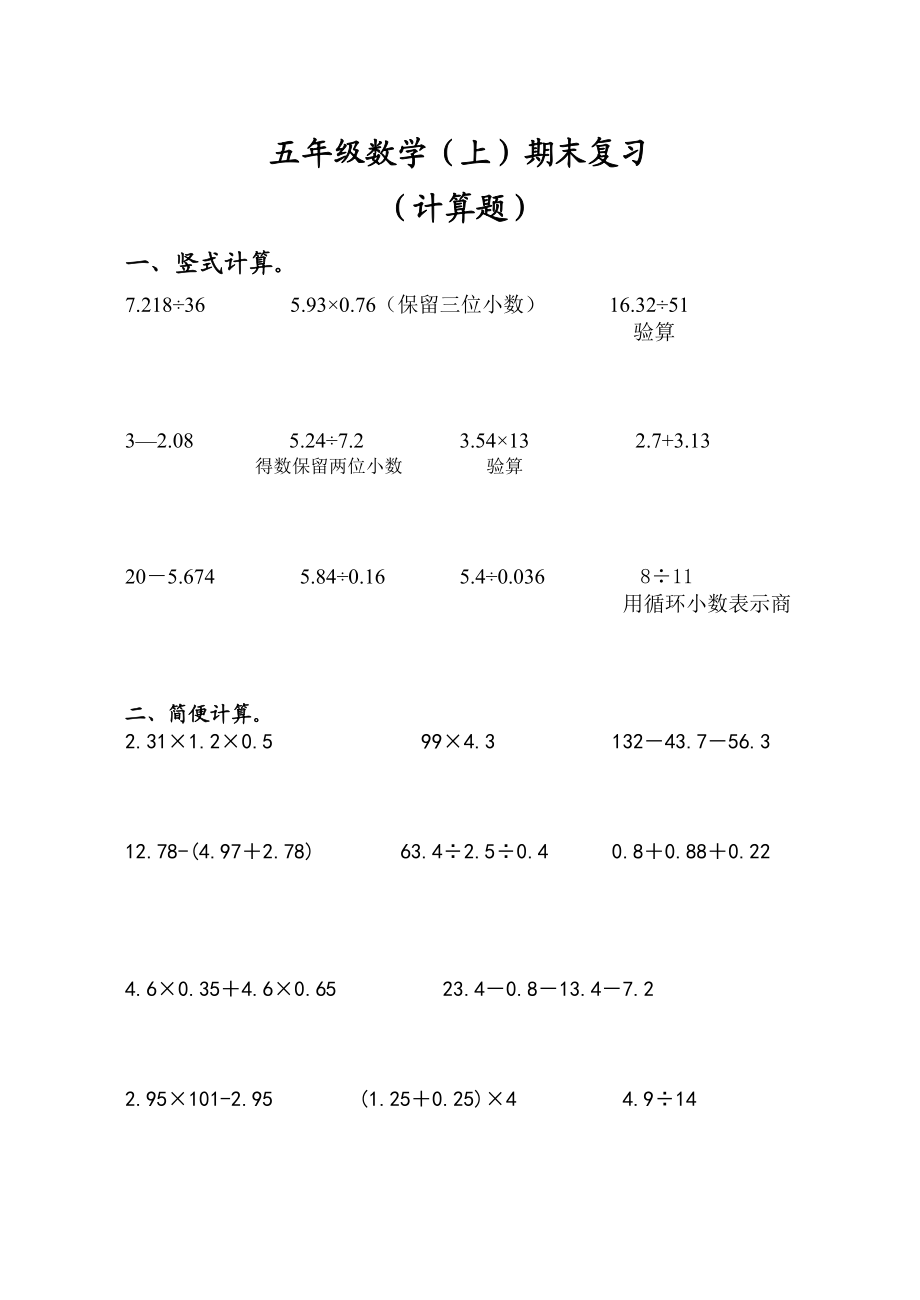 五级数学上册期末复习计算题.doc_第1页