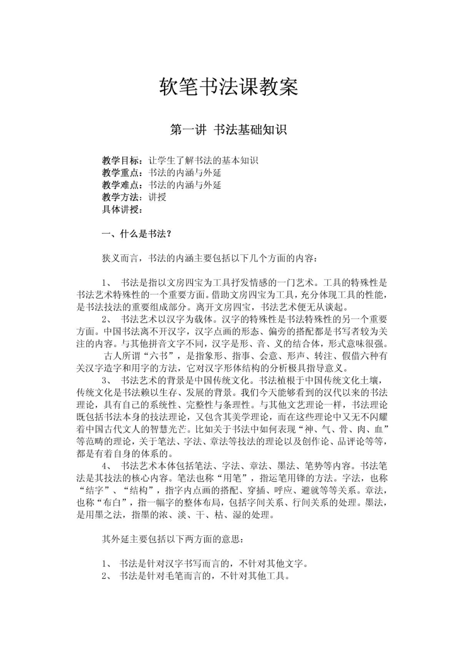 软笔书法课教案1467478786[优质文档].doc_第2页