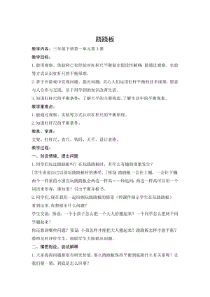 青岛版小学科学三级《跷跷板》教案.doc